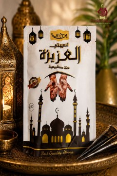 Henné Nsibti Al Aziza pour mains orientales et mariages Henné Nsibti Al Aziza pour mains orientales et mariages